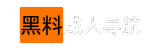 黑料成人导航